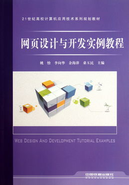 網(wǎng)頁設(shè)計與開發(fā)實例教程——21世紀(jì)高校計算機應(yīng)用技術(shù)系列規(guī)劃教材