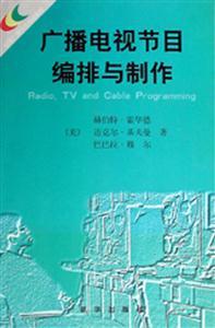 廣播電視節目編排與制作 從創意到呈現的完整旅程